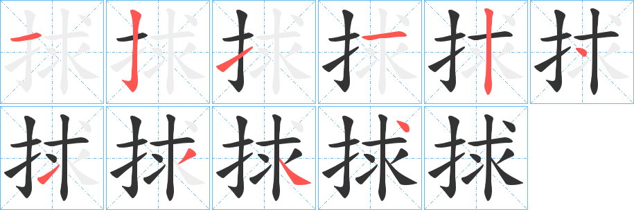 捄字筆畫寫法