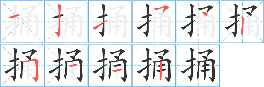捅字筆畫(huà)寫(xiě)法