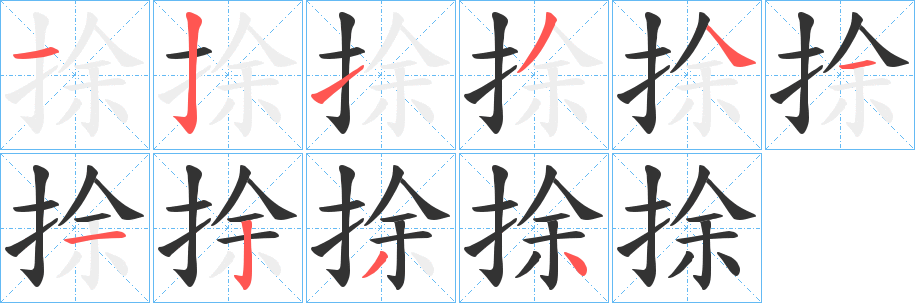 捈字筆畫寫法