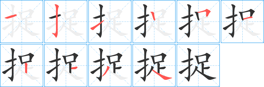 捉字筆畫寫法