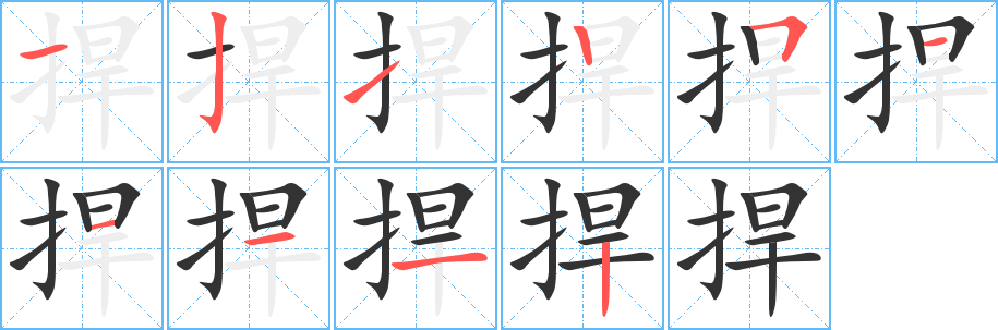 捍字筆畫寫法