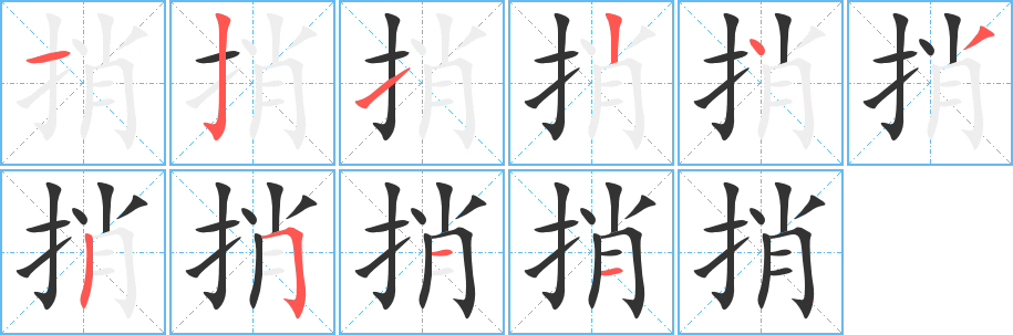 捎字筆畫(huà)寫(xiě)法