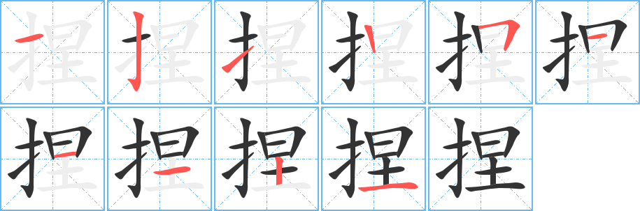 捏字筆畫(huà)寫(xiě)法