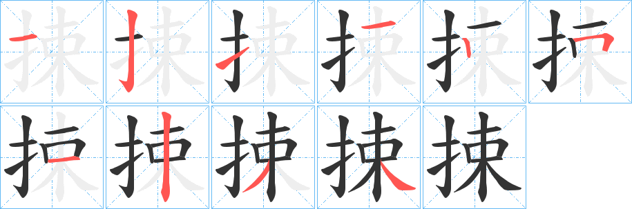 捒字筆畫寫法