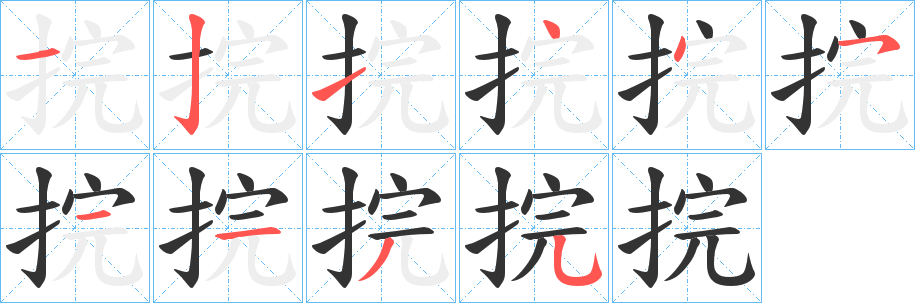 捖字筆畫寫法