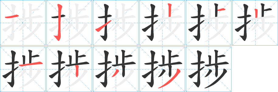 捗字筆畫寫法