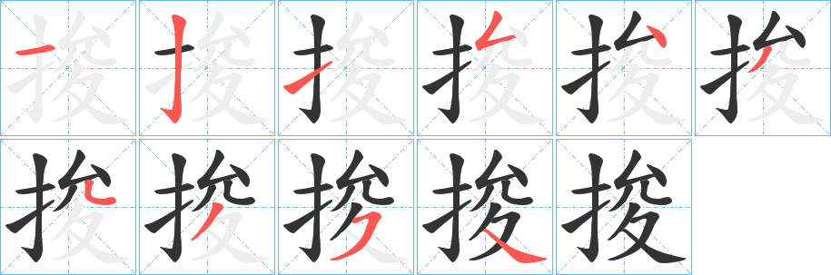捘字筆畫寫法