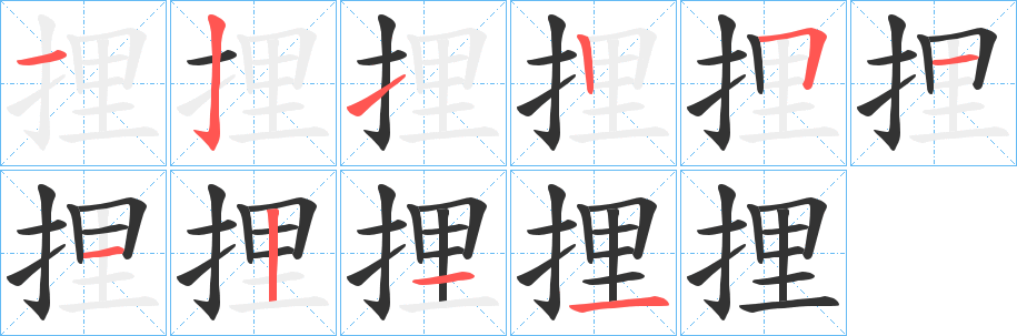 捚字筆畫寫法