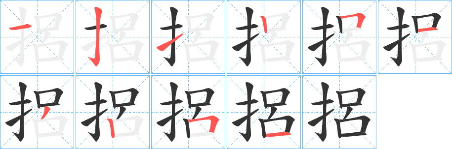 捛字筆畫寫法