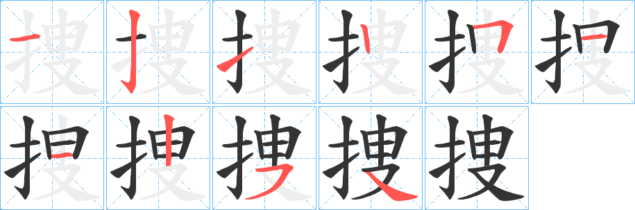 捜字筆畫寫法