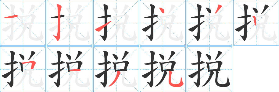 捝字筆畫寫法