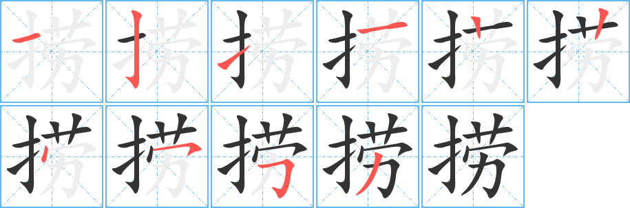 撈字筆畫寫法