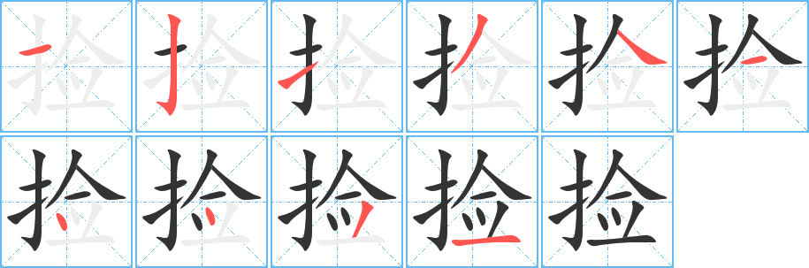 撿字筆畫寫法