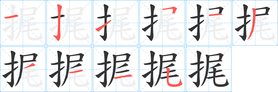 捤字筆畫寫法