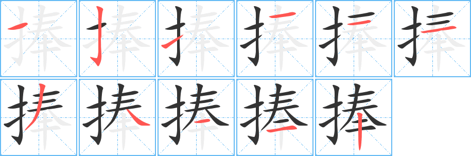 捧字筆畫(huà)寫(xiě)法