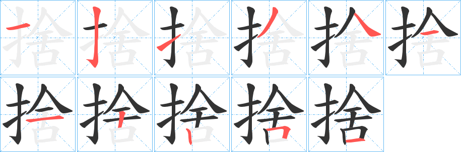捨字筆畫寫法