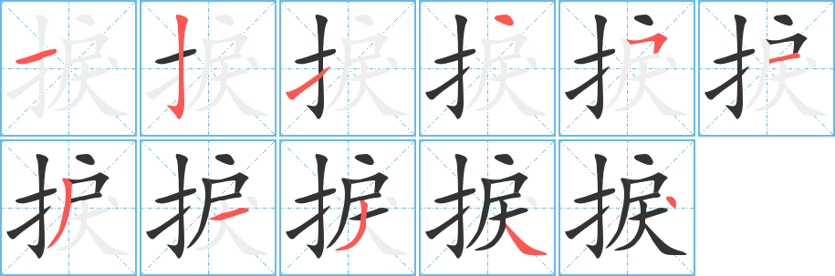 捩字筆畫(huà)寫(xiě)法