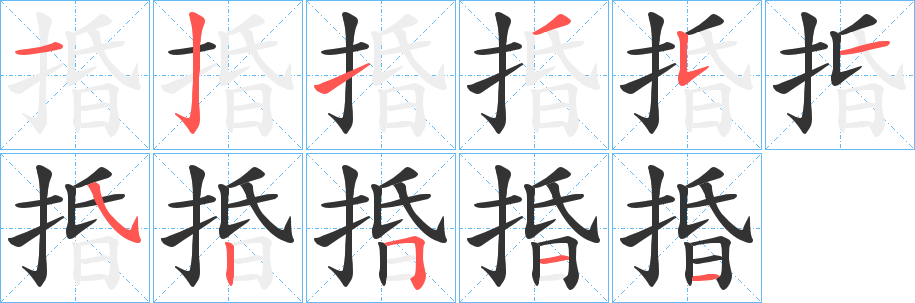 捪字筆畫(huà)寫(xiě)法