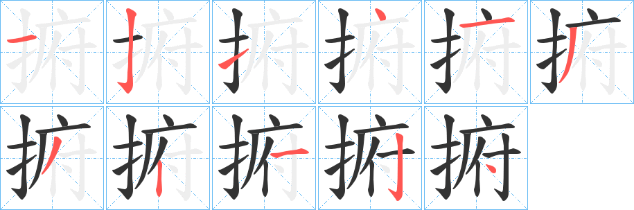 捬字筆畫寫法
