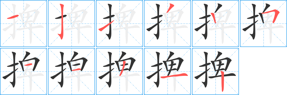 捭字筆畫寫法