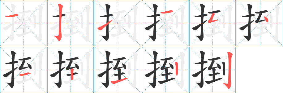捯字筆畫寫法