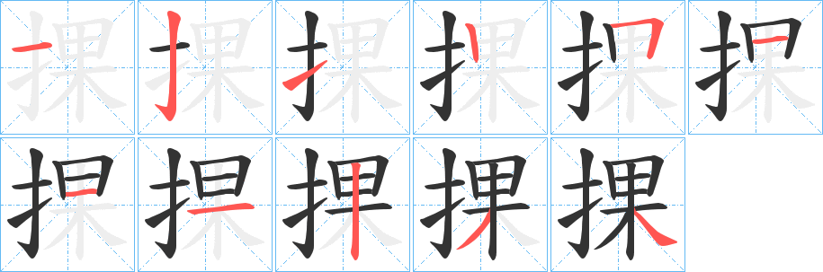 捰字筆畫寫法