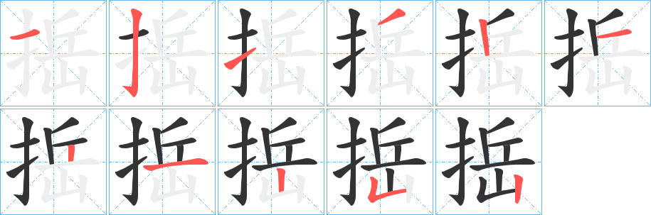 捳字筆畫寫法
