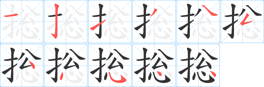 捴字筆畫寫法