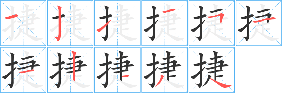 捷字筆畫寫法