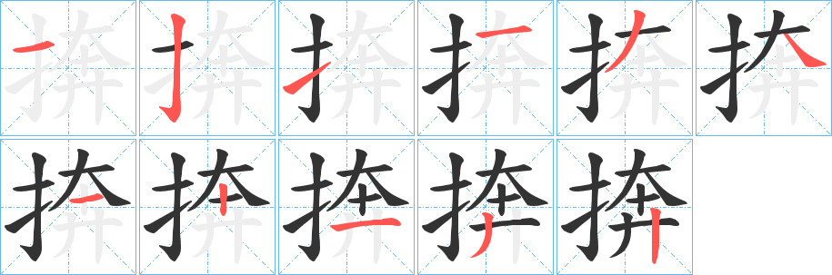 捹字筆畫(huà)寫(xiě)法