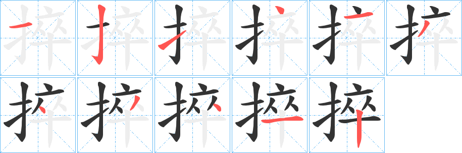 捽字筆畫(huà)寫(xiě)法