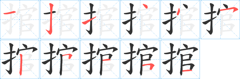 捾字筆畫(huà)寫(xiě)法