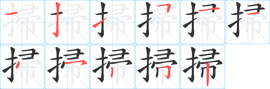掃字筆畫寫法