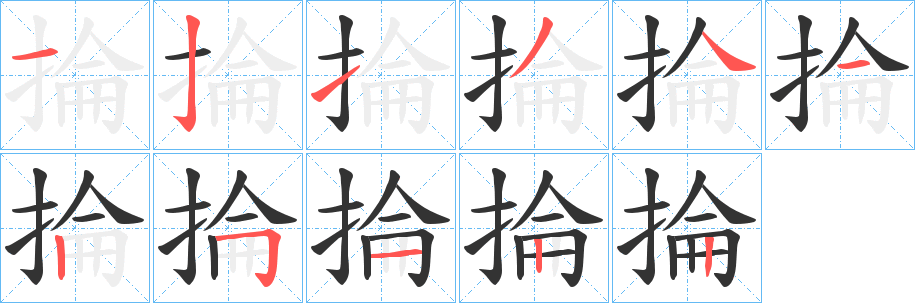 掄字筆畫寫法