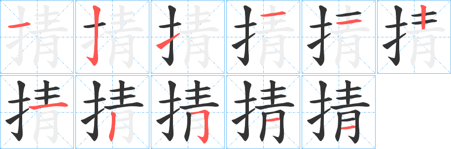 掅字筆畫寫法