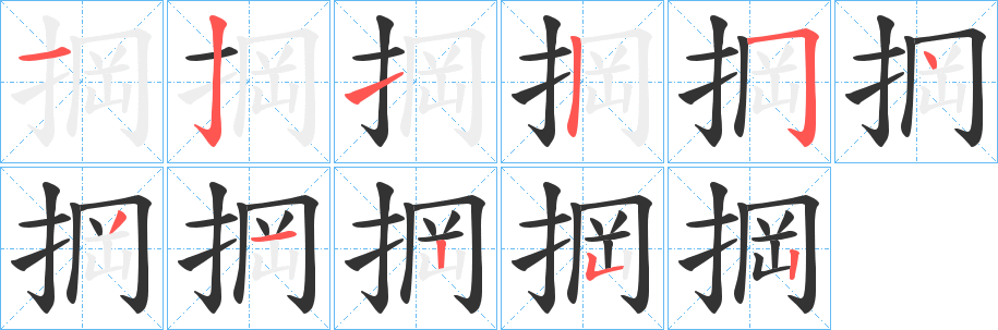 掆字筆畫寫法