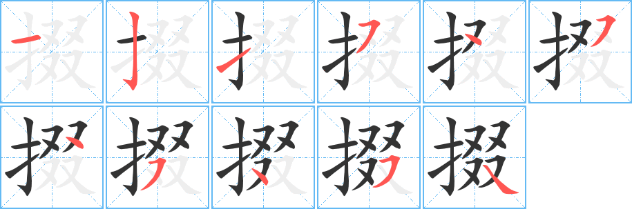 掇字筆畫寫法