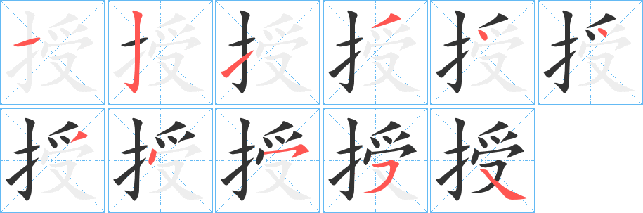 授字筆畫寫法