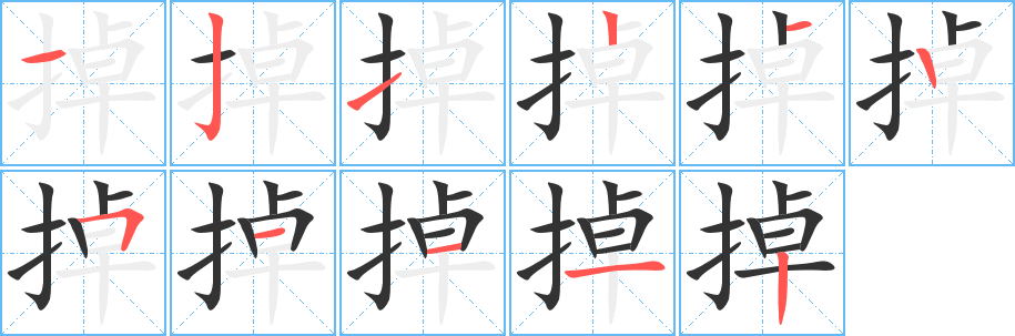掉字筆畫寫法