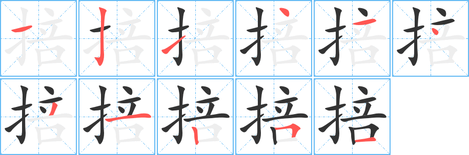 掊字筆畫寫法