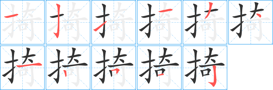 掎字筆畫(huà)寫(xiě)法