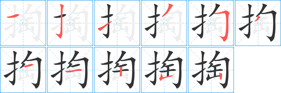 掏字筆畫寫法