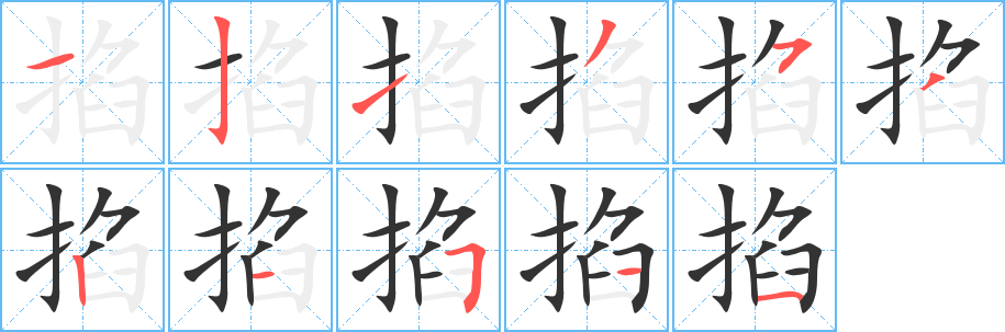掐字筆畫寫法