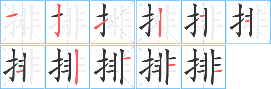 排字筆畫寫法