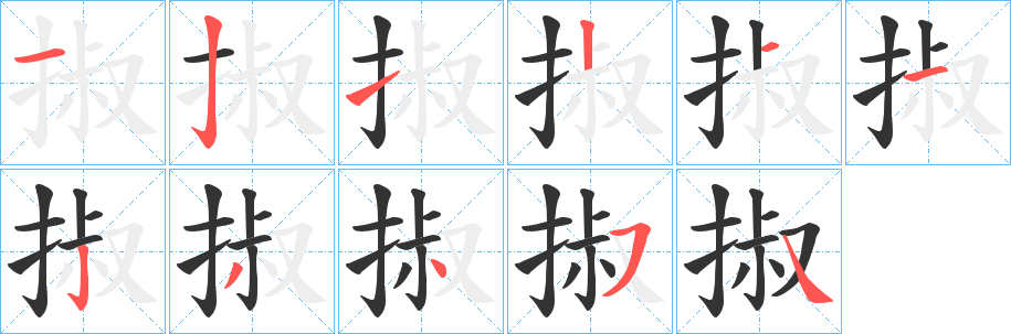 掓字筆畫寫法