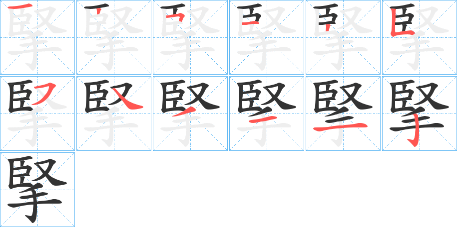 掔字筆畫寫法