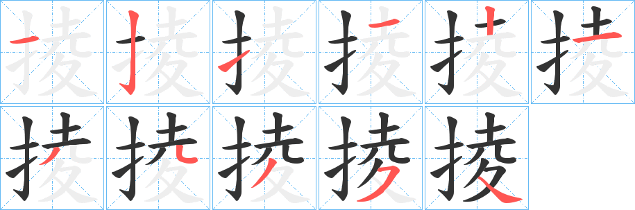 掕字筆畫寫法