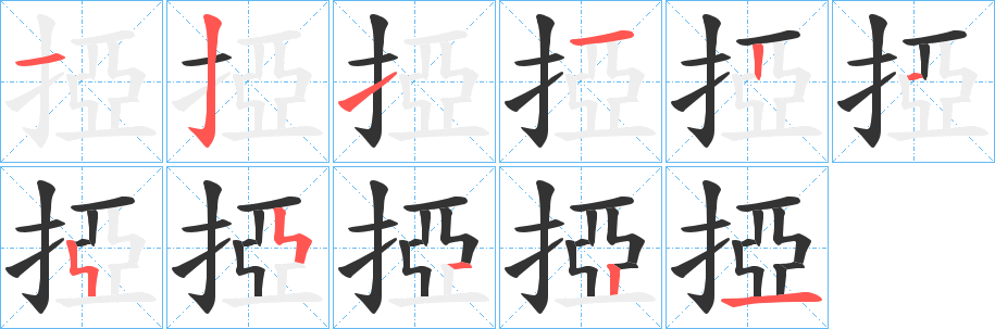 掗字筆畫寫法
