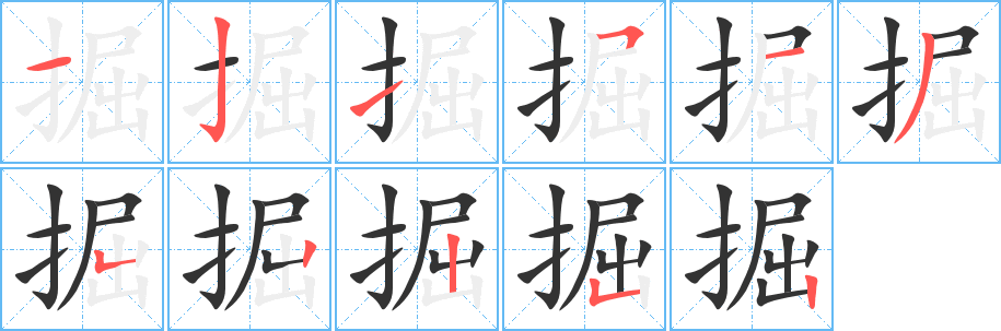 掘字筆畫寫法