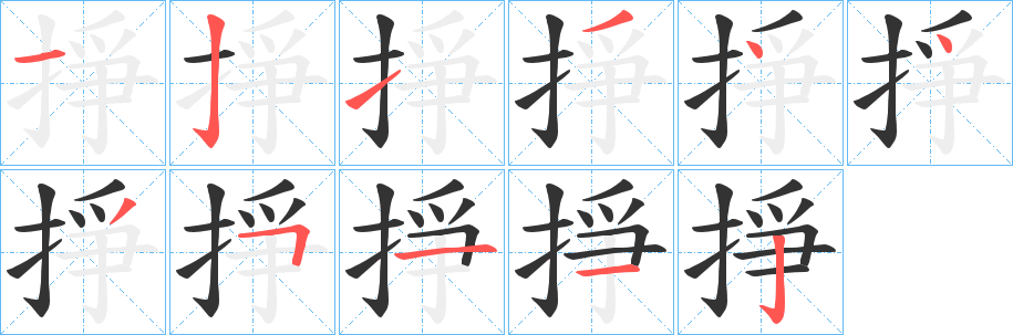 掙字筆畫寫法